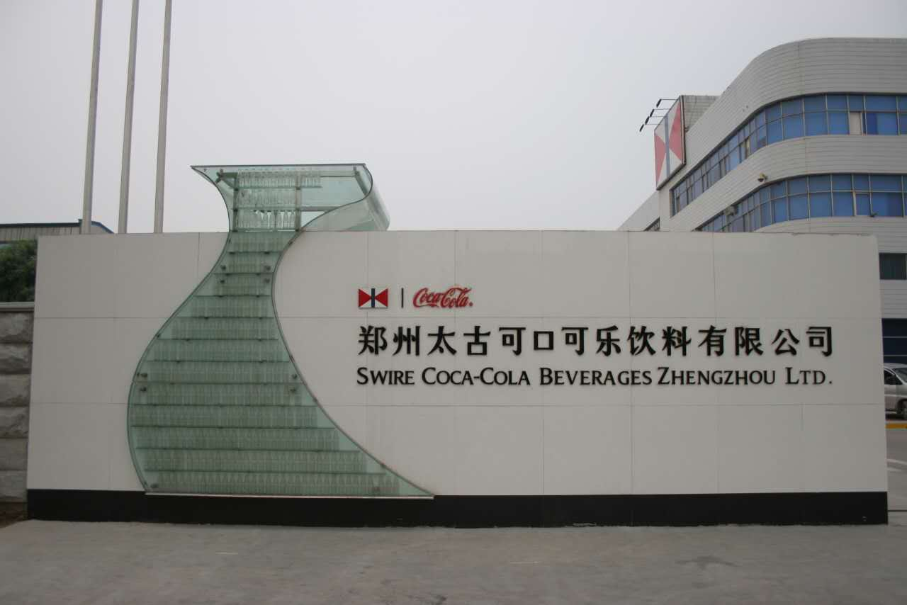 郑州太古可口可乐饮料有限公司商业法律服务