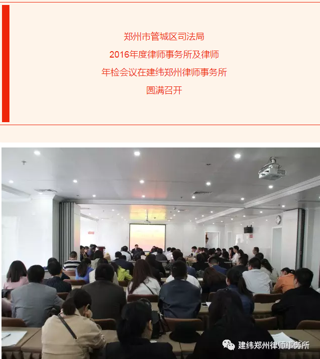 郑州市管城区司法局2016年度律师事务所及律师年检会议在建纬郑州律师事务所圆满召开