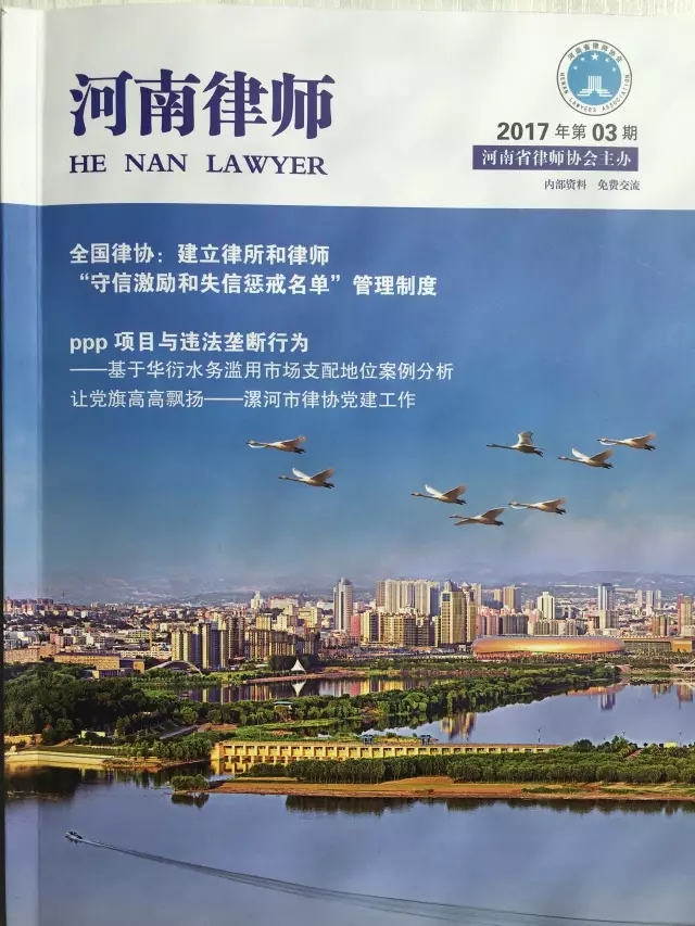 《河南律师》2017年第三期专栏刊发建纬律师PPP系列论文